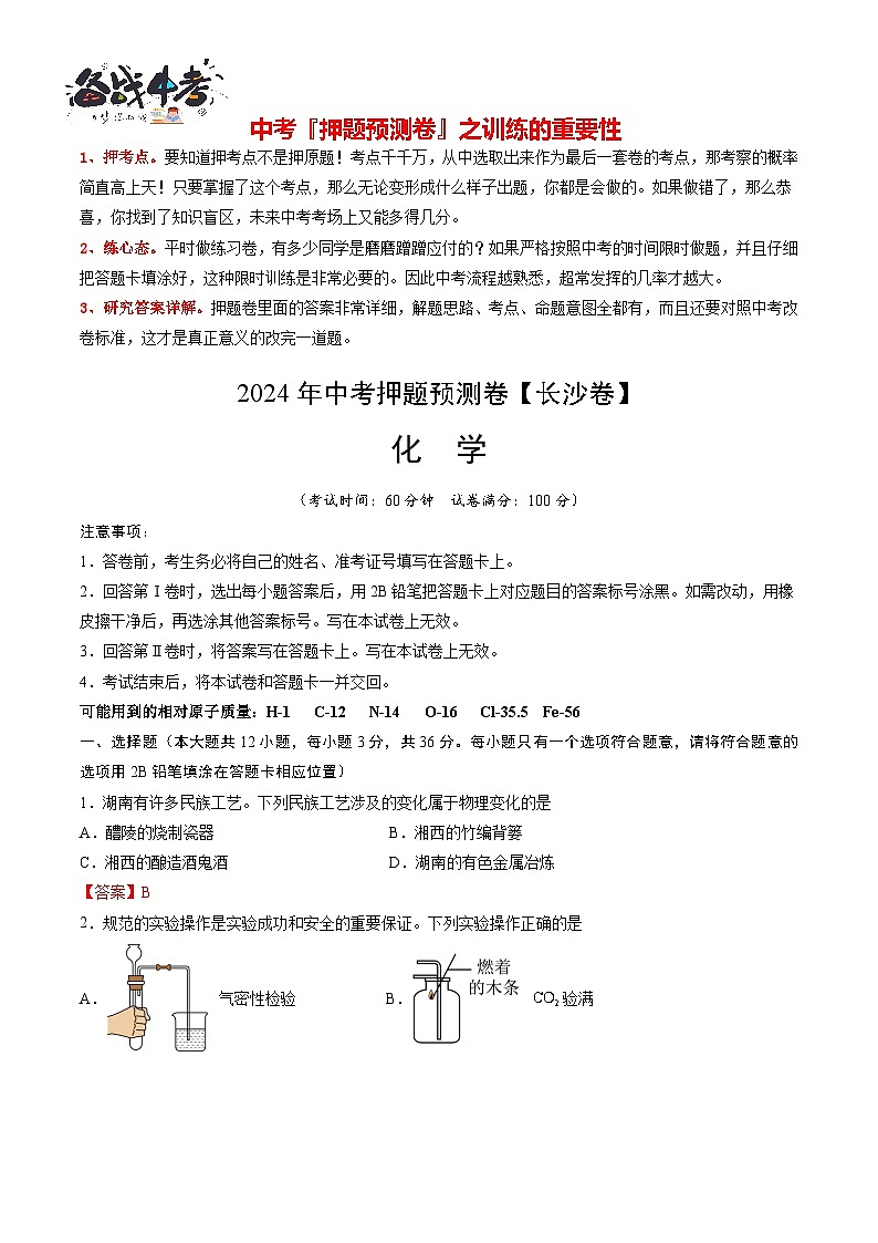 2024年中考化学押题预测卷（长沙卷）-（含考试版、答案、解析和答题卡）01