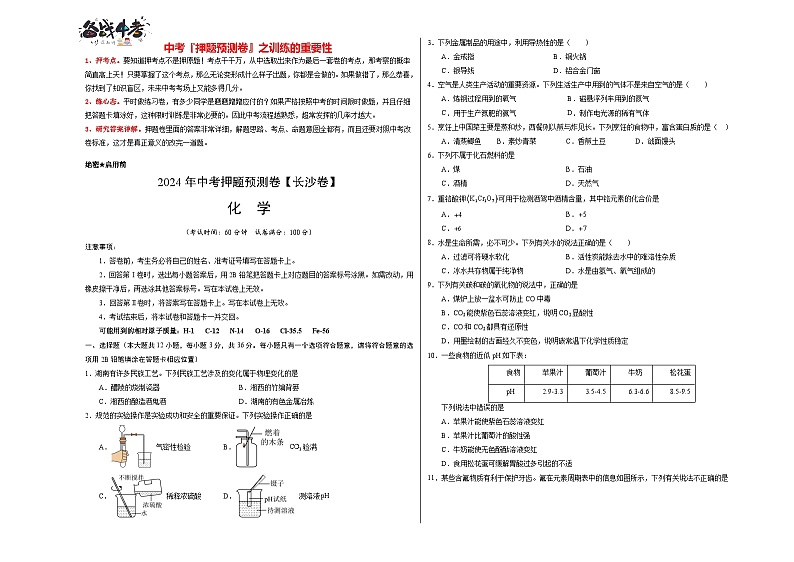 2024年中考化学押题预测卷（长沙卷）-（含考试版、答案、解析和答题卡）01