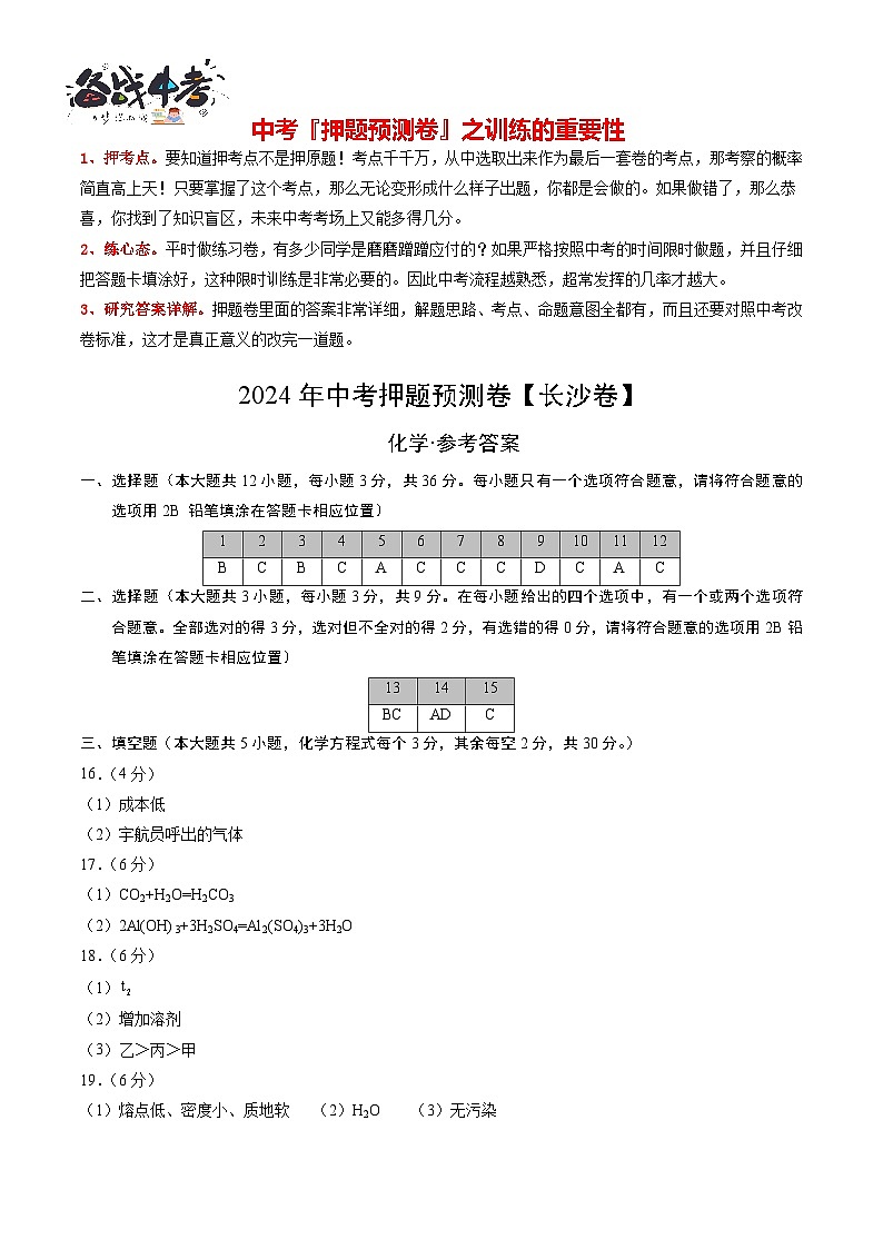 2024年中考化学押题预测卷（长沙卷）-（含考试版、答案、解析和答题卡）01