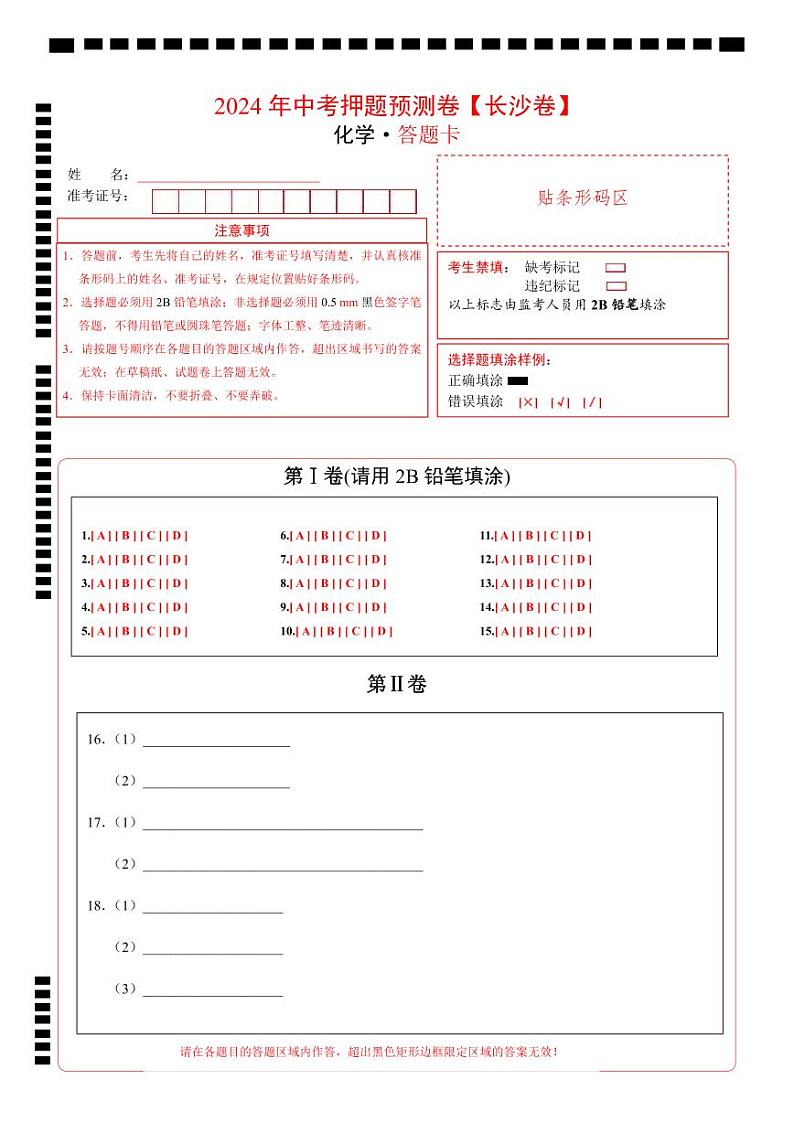 2024年中考化学押题预测卷（长沙卷）-（含考试版、答案、解析和答题卡）01