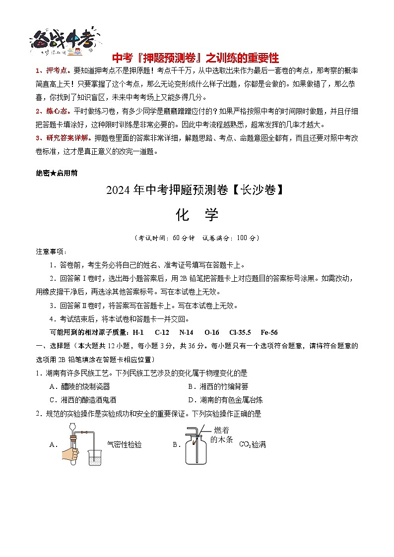 2024年中考化学押题预测卷（长沙卷）-（含考试版、答案、解析和答题卡）01