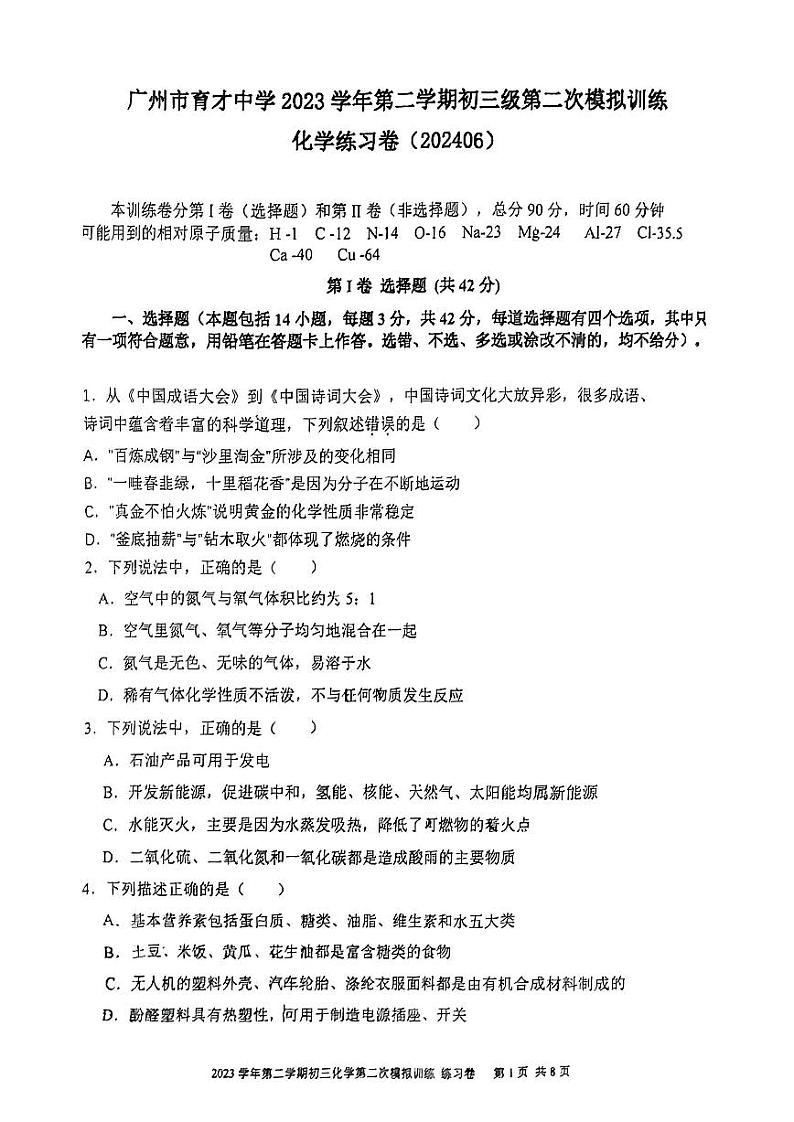 2024年广东省广州市育才中学中考二模化学练习卷第1页