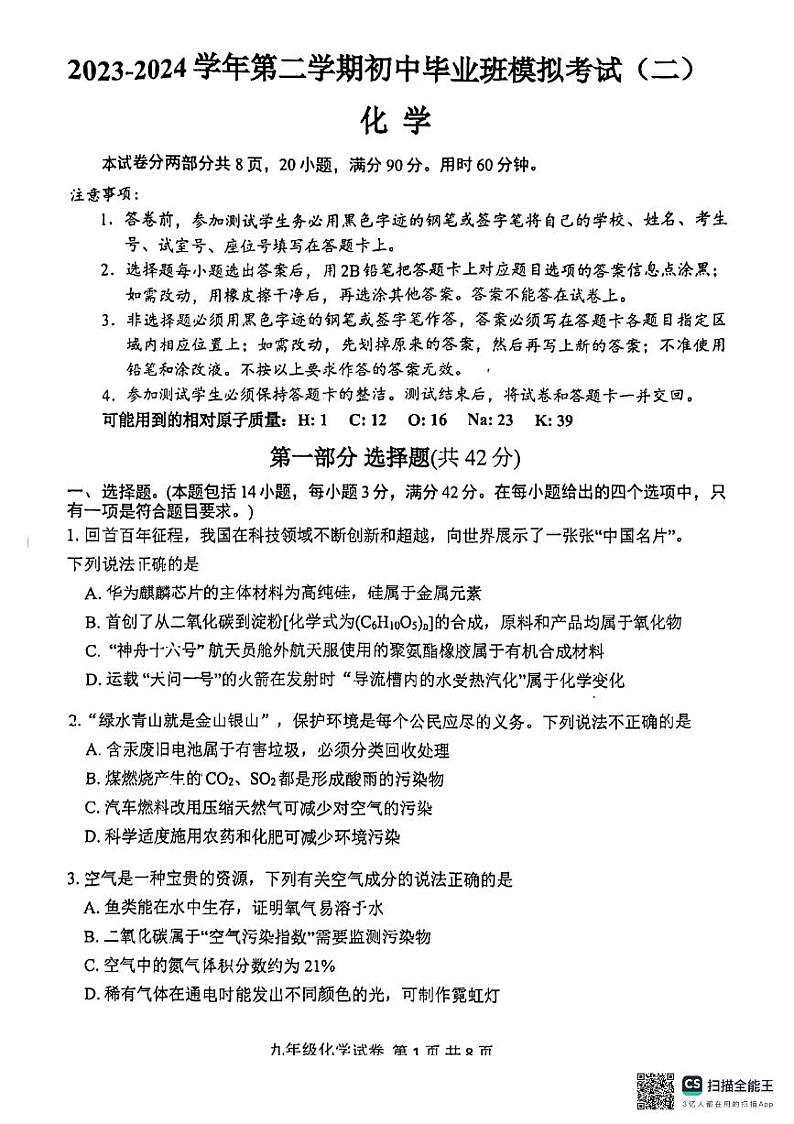 2024年广东省广州市南沙区中考二模化学试题01