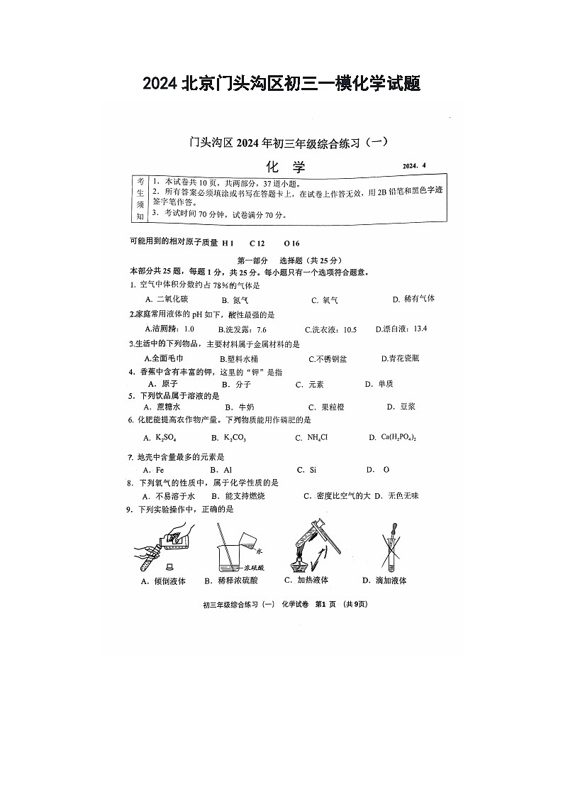 2024北京门头沟区初三一模化学试题第1页