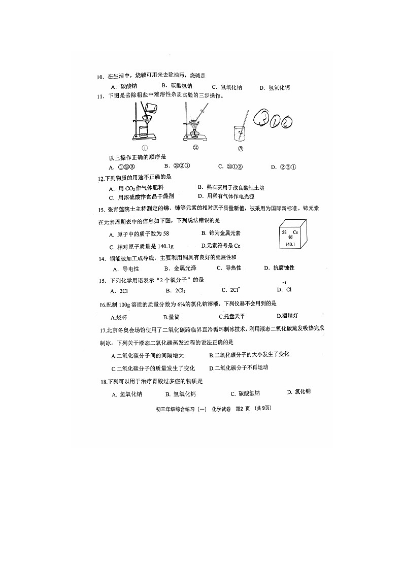 2024北京门头沟区初三一模化学试题第2页