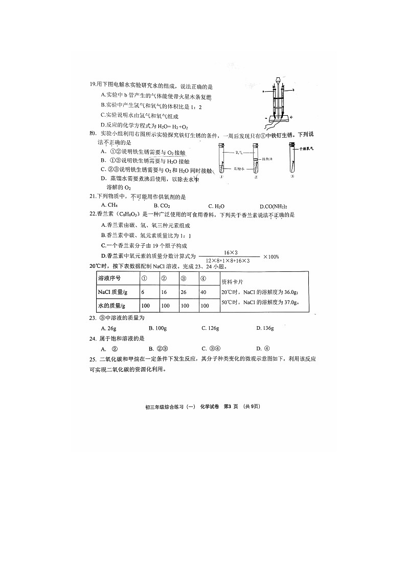 2024北京门头沟区初三一模化学试题第3页