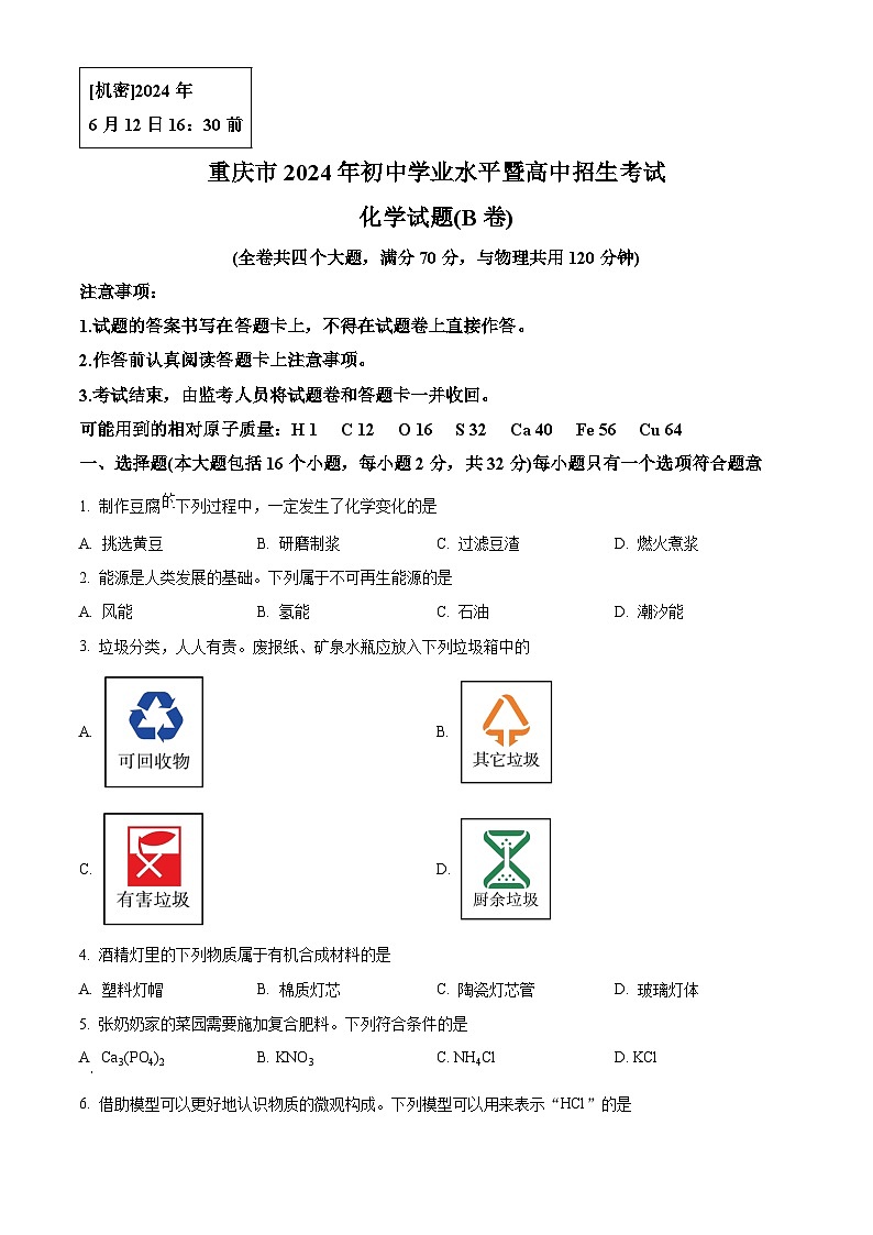 2024年重庆市中考化学真题(B卷)（含答案）01