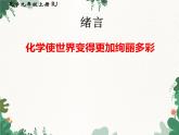 人教版化学九年级上册 第一单元绪言  化学使世界变得更加绚丽多彩课件