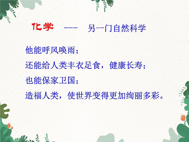 人教版化学九年级上册 第一单元绪言  化学使世界变得更加绚丽多彩课件第2页