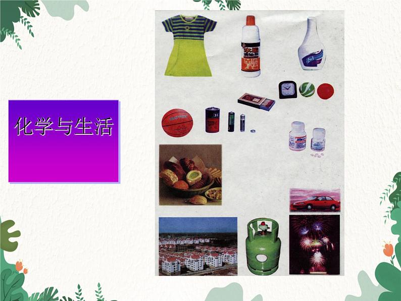 人教版化学九年级上册 第一单元绪言  化学使世界变得更加绚丽多彩课件第6页