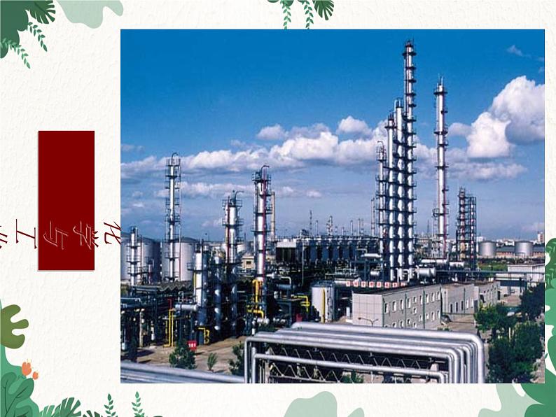 人教版化学九年级上册 第一单元绪言  化学使世界变得更加绚丽多彩课件第7页