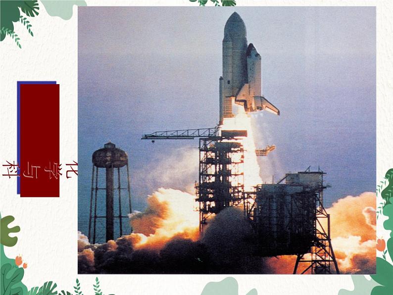 人教版化学九年级上册 第一单元绪言  化学使世界变得更加绚丽多彩课件第8页