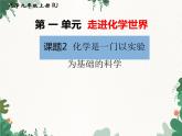 人教版化学九年级上册 第一单元课题2  化学是一门以实验为基础的科学课件