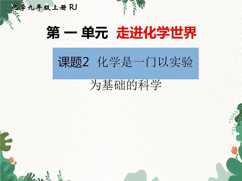 人教版化学九年级上册 第一单元课题2  化学是一门以实验为基础的科学课件第1页