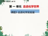 人教版化学九年级上册 第一单元课题3  走进化学实验室课件