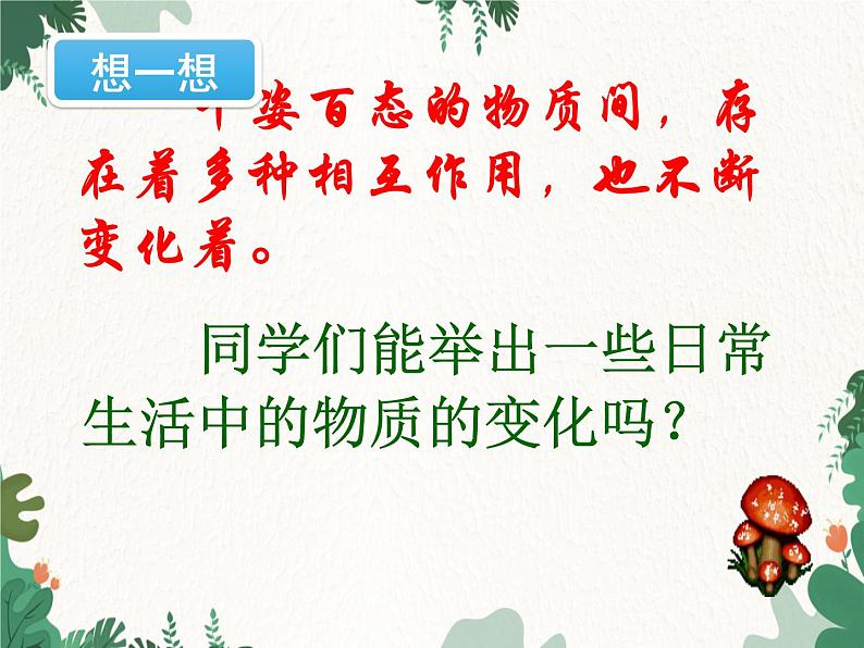 人教版化学九年级上册 第一单元课题1第一课时 化学变化与物理变化课件第2页