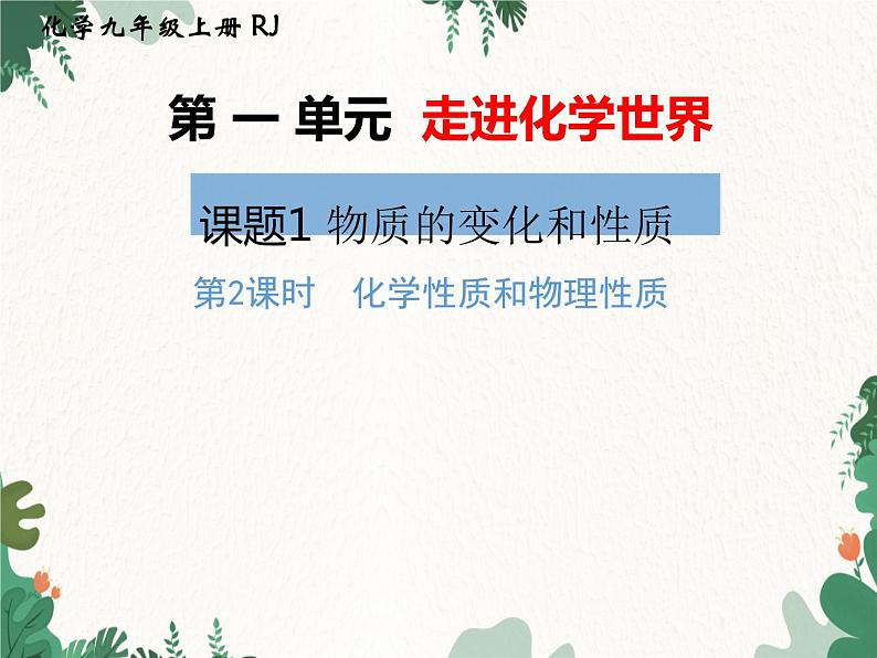 人教版化学九年级上册 第一单元课题1第二课时 化学性质与物理性质课件第1页