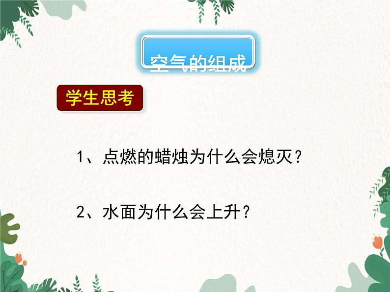 人教版化学九年级上册 第二单元课题1  空气课件第8页