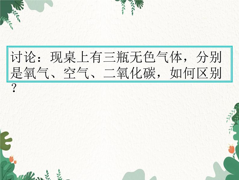 人教版化学九年级上册 第二单元课题2  氧气课件第6页