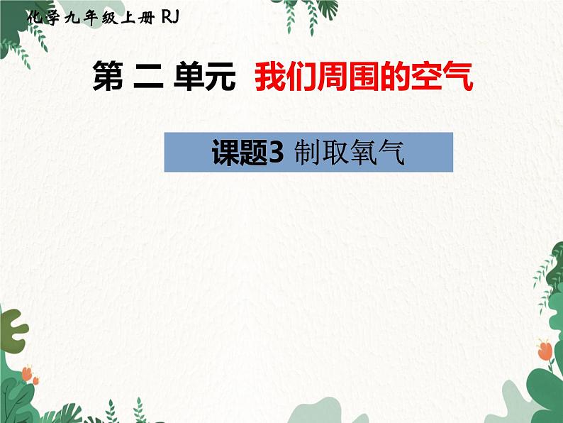 人教版化学九年级上册 第二单元课题3  制取氧气课件第1页