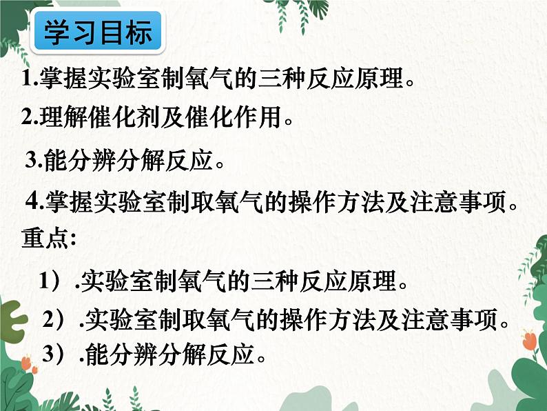 人教版化学九年级上册 第二单元课题3  制取氧气课件第2页