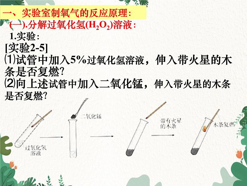 人教版化学九年级上册 第二单元课题3  制取氧气课件第5页