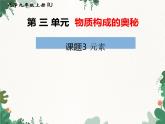 人教版化学九年级上册 第三单元课题3  元素课件