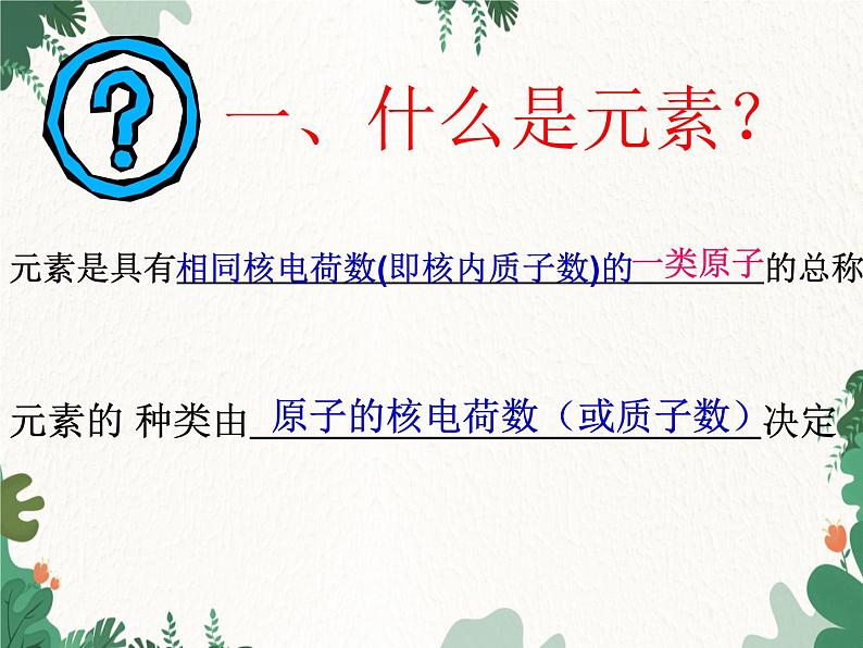 人教版化学九年级上册 第三单元课题3  元素课件第5页