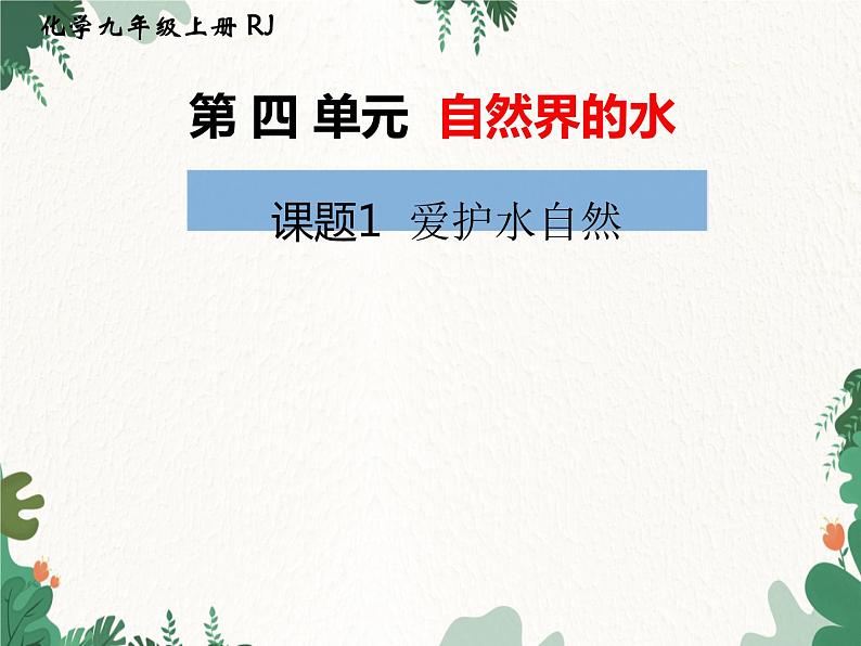 人教版化学九年级上册 第四单元课题1  爱护水资源课件第1页