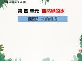 人教版化学九年级上册 第四单元课题3  水的组成课件