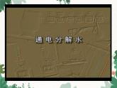 人教版化学九年级上册 第四单元课题3  水的组成课件