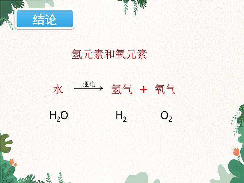 人教版化学九年级上册 第四单元课题3  水的组成课件08