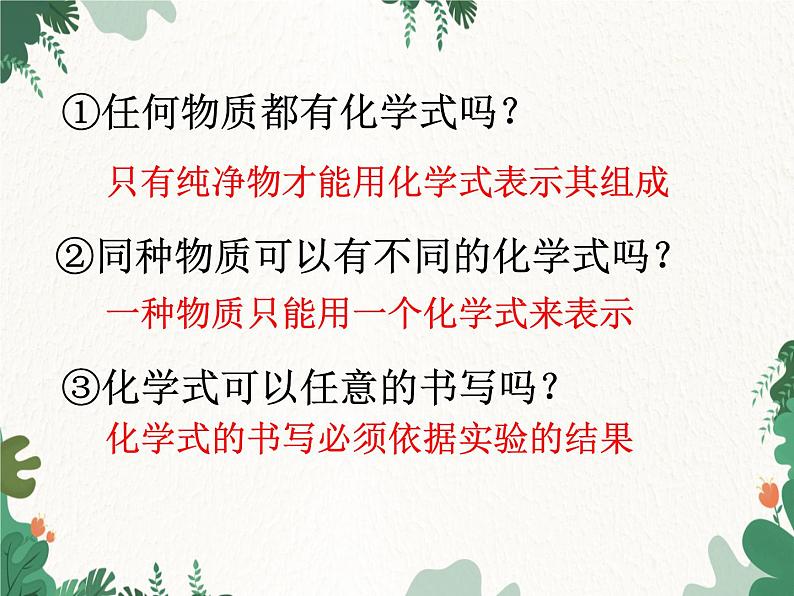 人教版化学九年级上册 第四单元课题4  化学式与化合价课件第4页