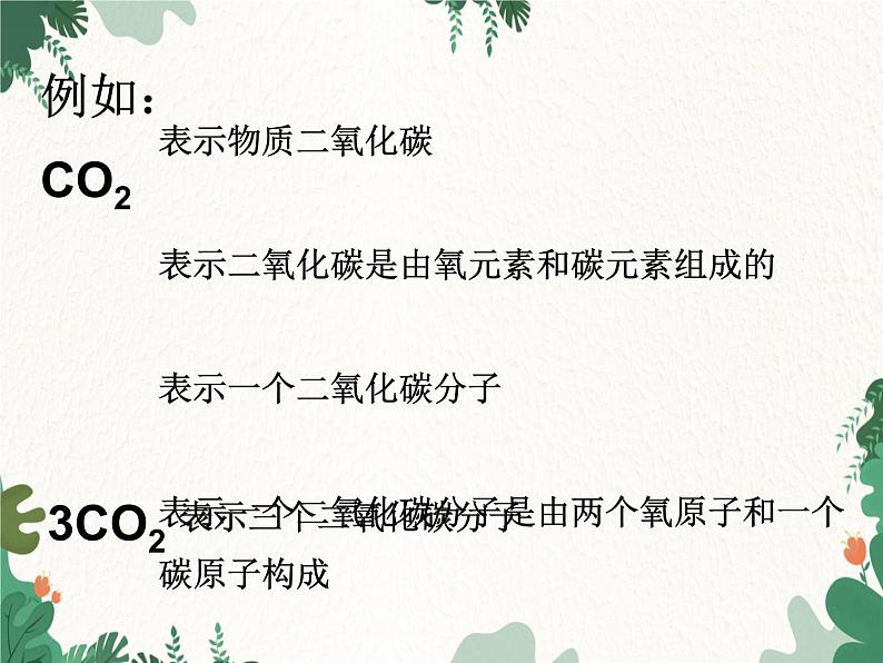 人教版化学九年级上册 第四单元课题4  化学式与化合价课件第7页