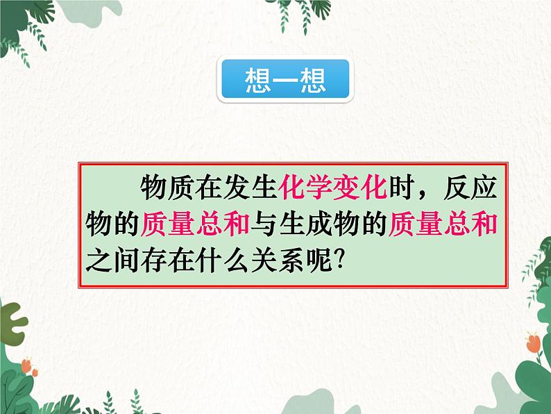 人教版化学九年级上册 第五单元课题1  质量守恒定律课件03