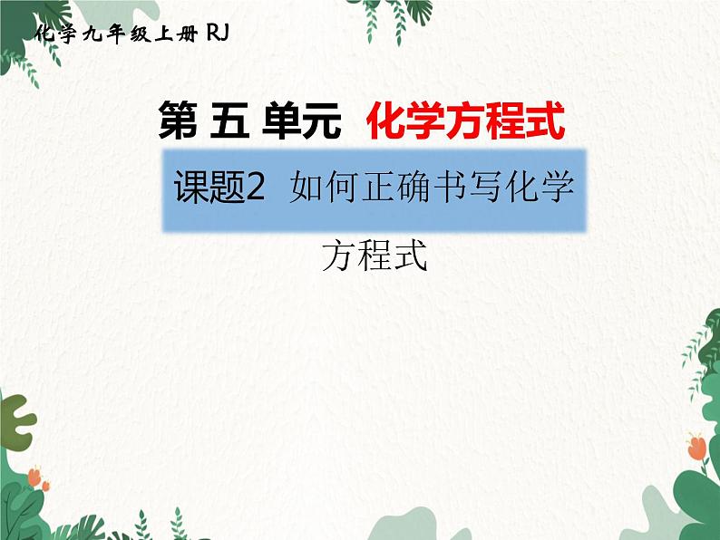 人教版化学九年级上册 第五单元课题2  如何正确书写化学方程式课件第1页