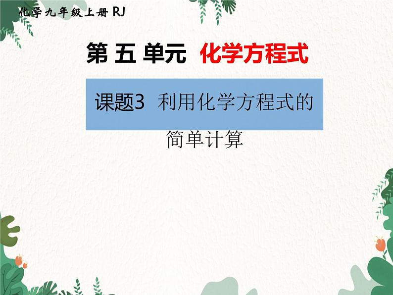 人教版化学九年级上册 第五单元课题3  利用化学方程式的简单计算课件第1页