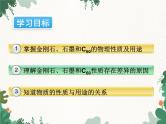 人教版化学九年级上册 第六单元课题1第一课时 碳的单质课件
