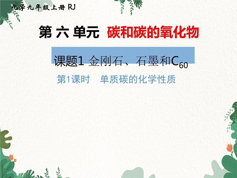 人教版化学九年级上册 第六单元课题1第二课时 碳的化学性质课件第1页