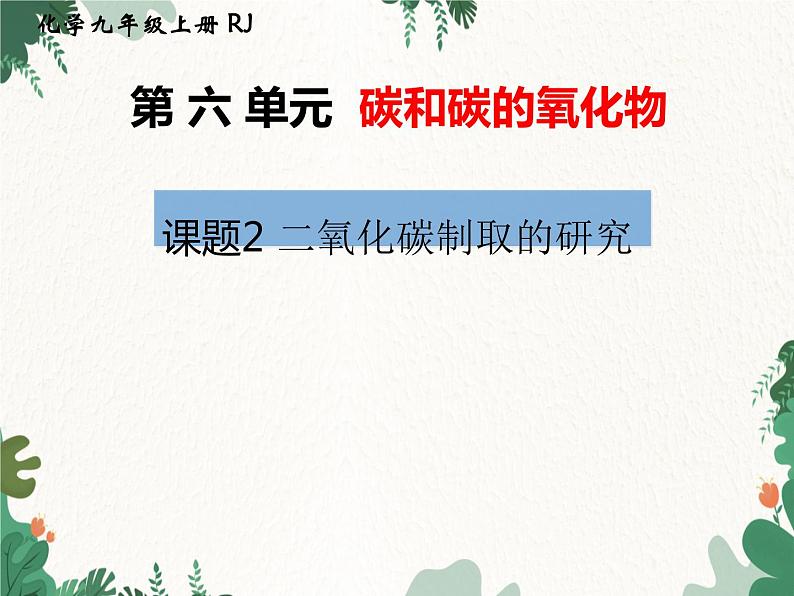 人教版化学九年级上册 第六单元课题2  二氧化碳制取的探究课件第1页