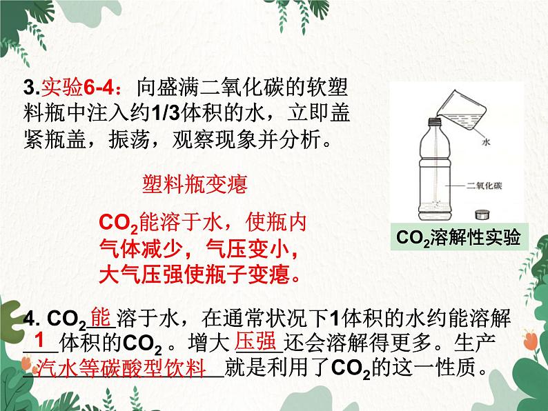 人教版化学九年级上册 第六单元课题3第一课时 二氧化碳的性质课件第7页