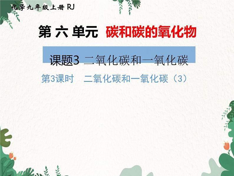 人教版化学九年级上册 第六单元课题3第三课时 一氧化碳课件第1页