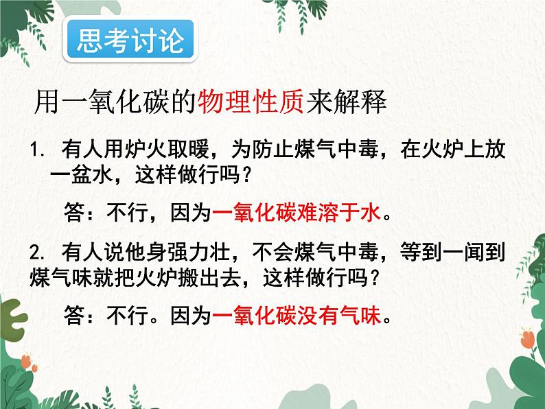 人教版化学九年级上册 第六单元课题3第三课时 一氧化碳课件第8页