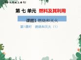人教版化学九年级上册 第七单元课题1第一课时 燃烧和灭火课件