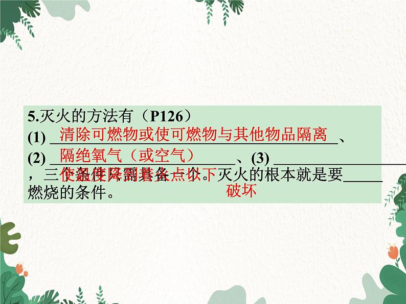 人教版化学九年级上册 第七单元课题1第一课时 燃烧和灭火课件06