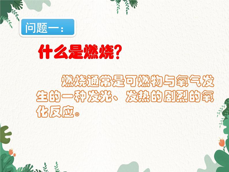 人教版化学九年级上册 第七单元实验活动三  燃烧的条件课件第2页