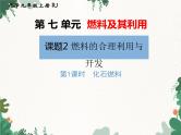 人教版化学九年级上册 第七单元课题2第一课时 化石燃料课件