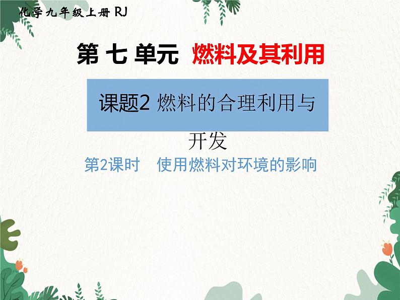 人教版化学九年级上册 第七单元课题2第二课时 使用燃料对环境的影响课件第1页