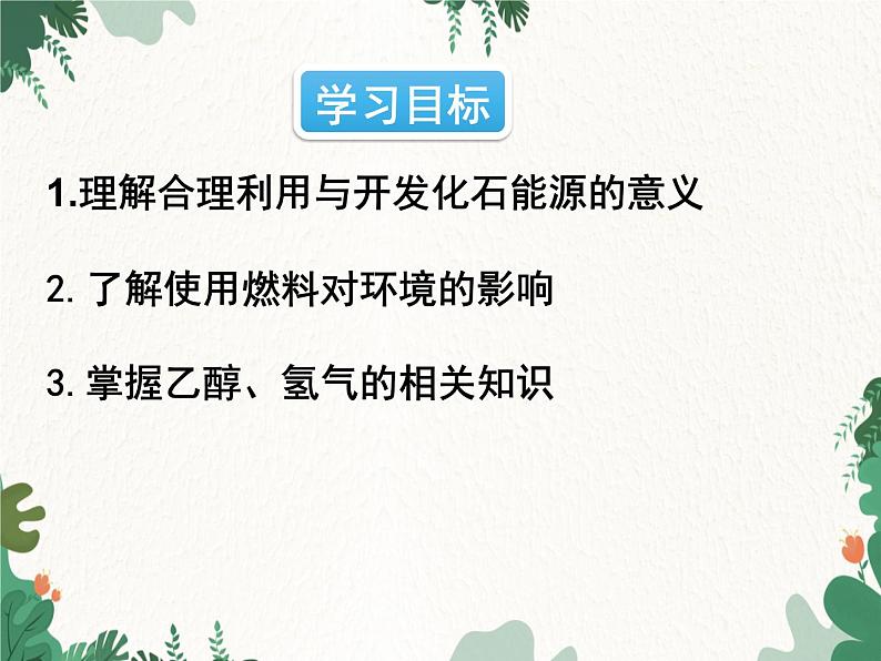 人教版化学九年级上册 第七单元课题2第二课时 使用燃料对环境的影响课件第2页