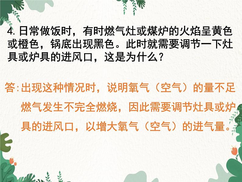 人教版化学九年级上册 第七单元课题2第二课时 使用燃料对环境的影响课件第8页